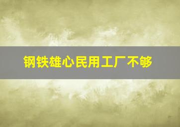 钢铁雄心民用工厂不够