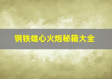 钢铁雄心火炮秘籍大全