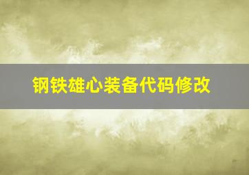 钢铁雄心装备代码修改