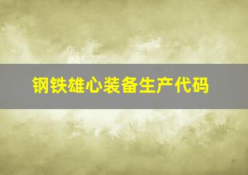 钢铁雄心装备生产代码