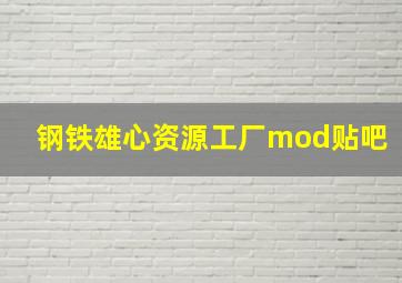 钢铁雄心资源工厂mod贴吧