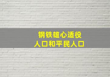 钢铁雄心适役人口和平民人口