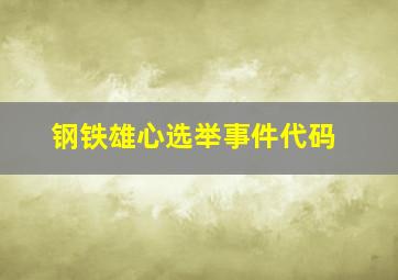 钢铁雄心选举事件代码