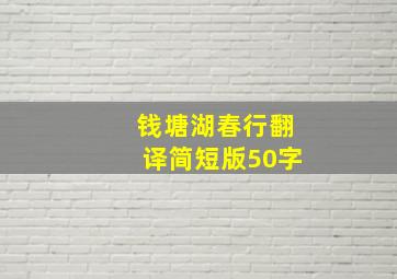 钱塘湖春行翻译简短版50字