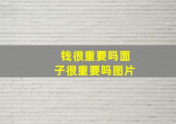 钱很重要吗面子很重要吗图片