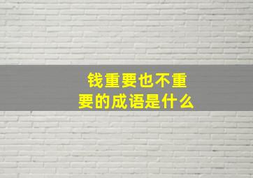 钱重要也不重要的成语是什么