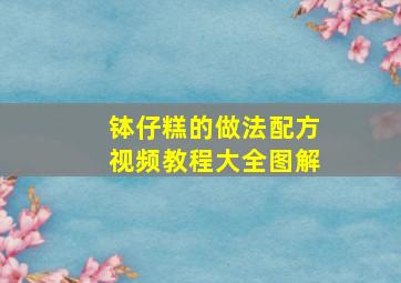 钵仔糕的做法配方视频教程大全图解