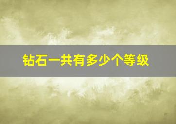 钻石一共有多少个等级