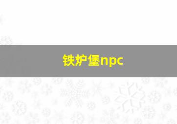 铁炉堡npc