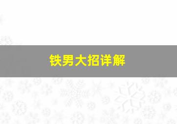 铁男大招详解