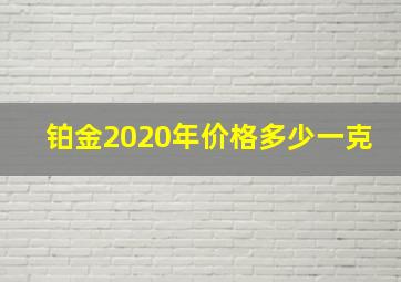 铂金2020年价格多少一克