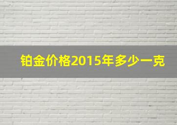 铂金价格2015年多少一克