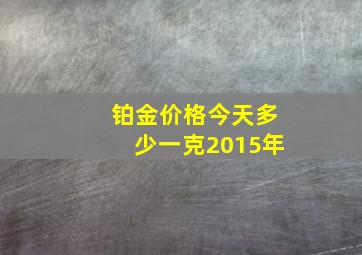 铂金价格今天多少一克2015年