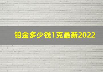 铂金多少钱1克最新2022