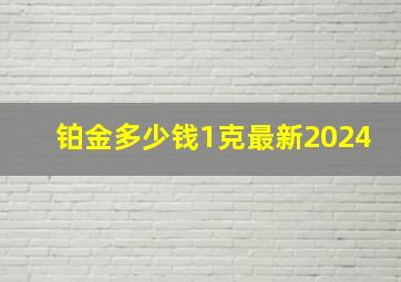 铂金多少钱1克最新2024