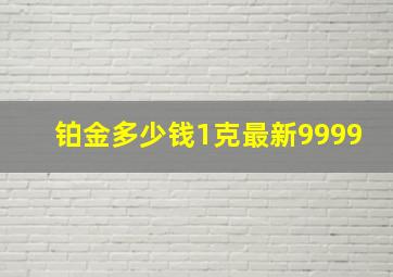 铂金多少钱1克最新9999