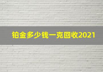 铂金多少钱一克回收2021