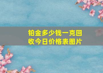 铂金多少钱一克回收今日价格表图片