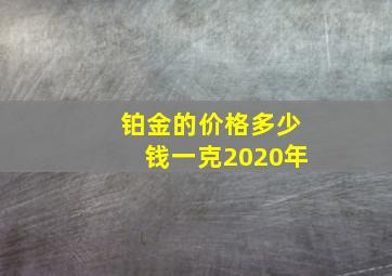 铂金的价格多少钱一克2020年