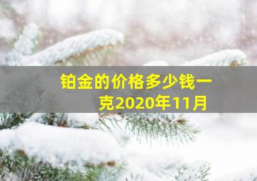 铂金的价格多少钱一克2020年11月