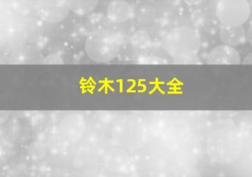 铃木125大全