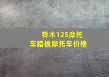 铃木125摩托车踏板摩托车价格