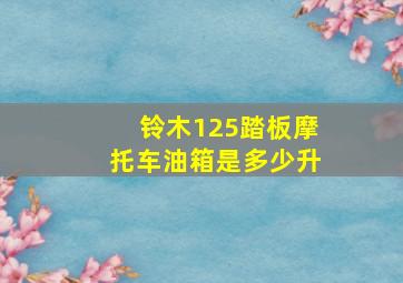 铃木125踏板摩托车油箱是多少升