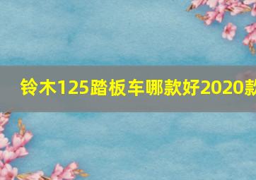 铃木125踏板车哪款好2020款