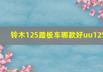 铃木125踏板车哪款好uu125