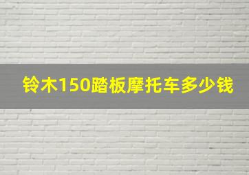 铃木150踏板摩托车多少钱