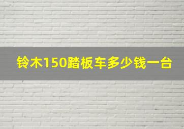 铃木150踏板车多少钱一台