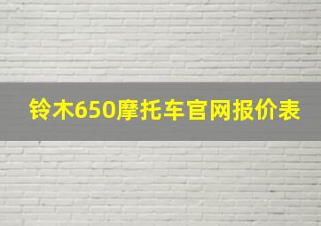 铃木650摩托车官网报价表