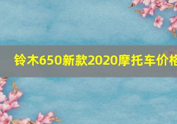 铃木650新款2020摩托车价格