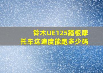 铃木UE125踏板摩托车这速度能跑多少码