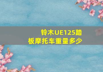 铃木UE125踏板摩托车重量多少