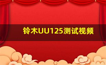 铃木UU125测试视频