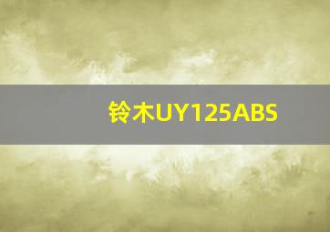 铃木UY125ABS