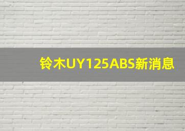 铃木UY125ABS新消息