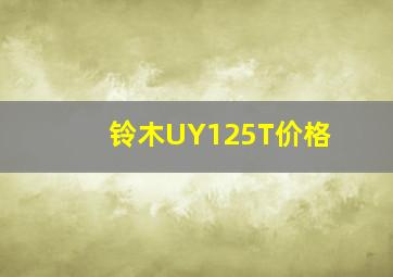 铃木UY125T价格