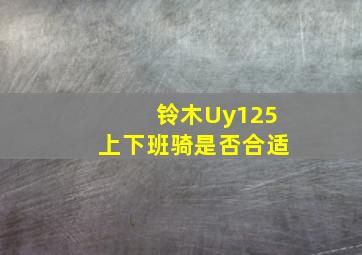 铃木Uy125上下班骑是否合适