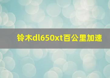 铃木dl650xt百公里加速