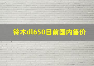 铃木dl650目前国内售价