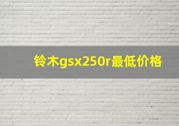 铃木gsx250r最低价格