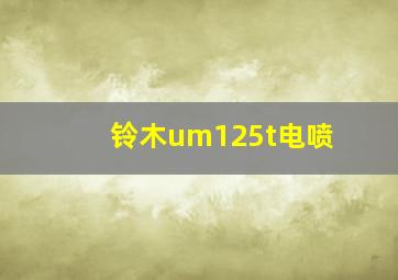 铃木um125t电喷