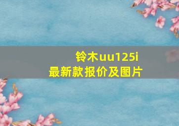 铃木uu125i最新款报价及图片