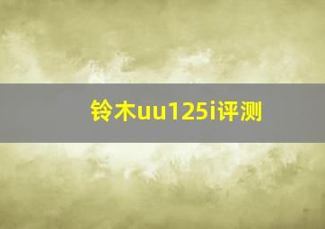 铃木uu125i评测