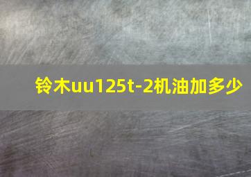 铃木uu125t-2机油加多少