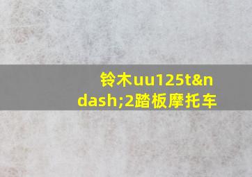 铃木uu125t–2踏板摩托车