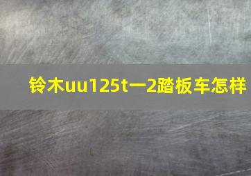 铃木uu125t一2踏板车怎样