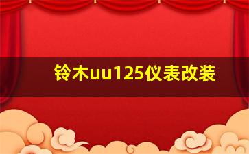 铃木uu125仪表改装